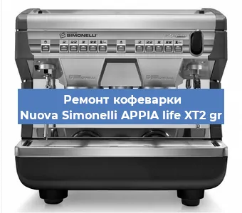 Замена фильтра на кофемашине Nuova Simonelli APPIA life XT2 gr в Екатеринбурге